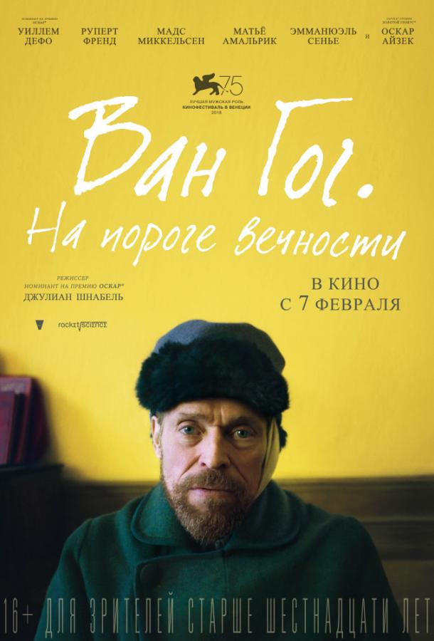 Фильм Ван Гог. На пороге вечности (2018) смотреть онлайн