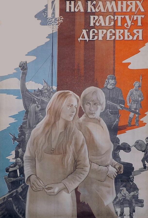 Фильм И на камнях растут деревья (1985) смотреть онлайн