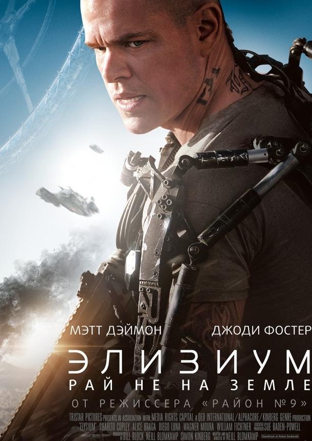 Фильм Элизиум: Рай не на Земле (2013) смотреть онлайн